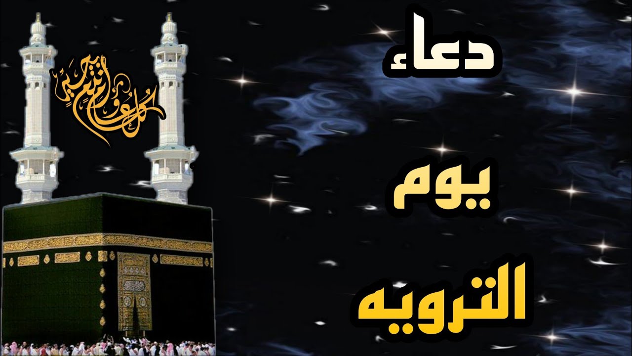 دعاء يوم التروية